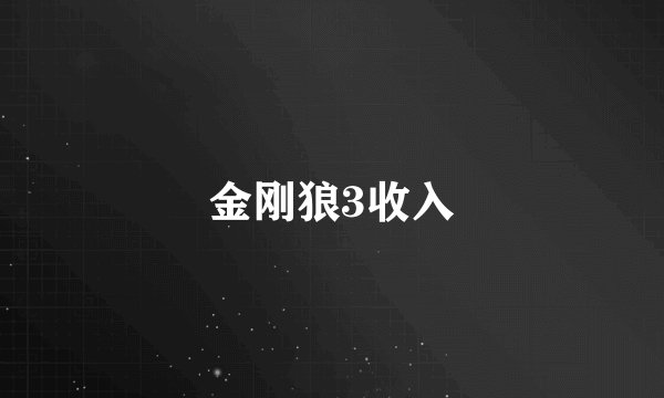 金刚狼3收入