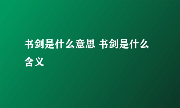 书剑是什么意思 书剑是什么含义