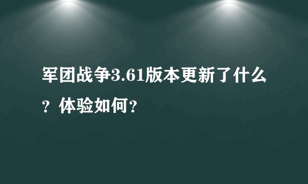 军团战争3.61版本更新了什么？体验如何？