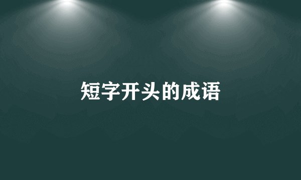 短字开头的成语