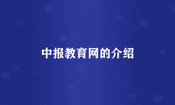 中报教育网的介绍