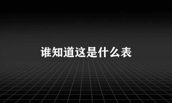 谁知道这是什么表