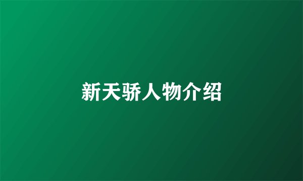 新天骄人物介绍