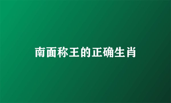 南面称王的正确生肖
