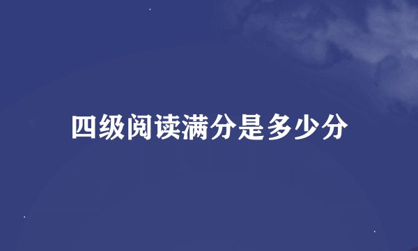 四级阅读满分是多少分