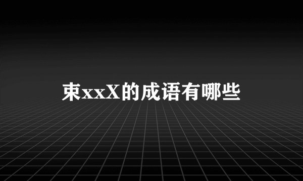 束xxX的成语有哪些