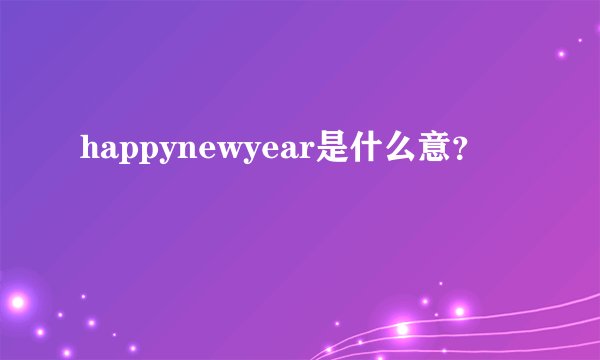 happynewyear是什么意？
