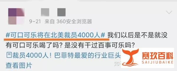 裁员4000人, 可口可乐, 要凉?
