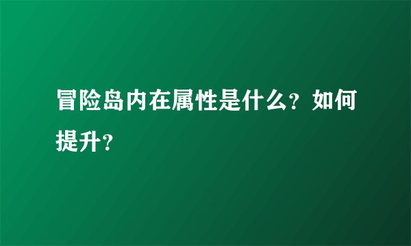 冒险岛内在属性是什么？如何提升？