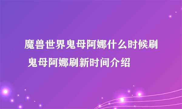 魔兽世界鬼母阿娜什么时候刷 鬼母阿娜刷新时间介绍
