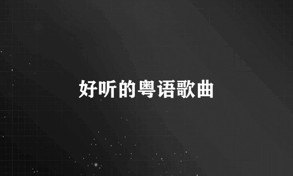 好听的粤语歌曲
