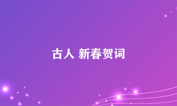 古人 新春贺词
