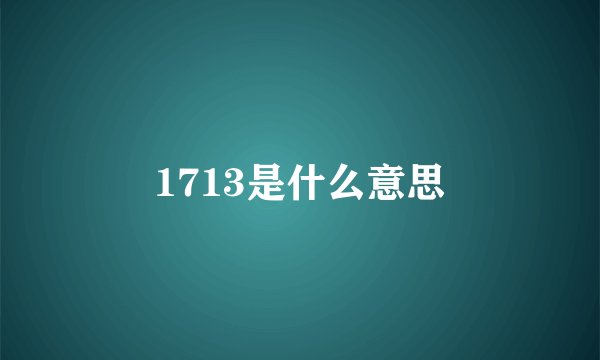 1713是什么意思