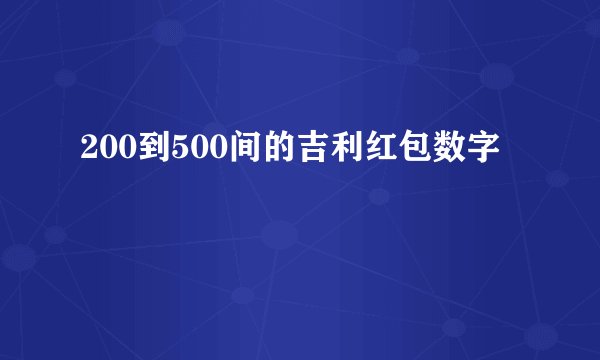 200到500间的吉利红包数字