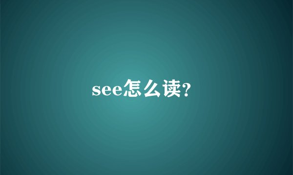 see怎么读？
