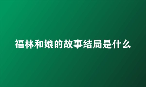 福林和娘的故事结局是什么