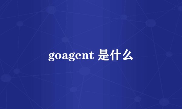 goagent 是什么