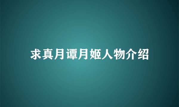 求真月谭月姬人物介绍