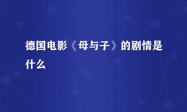 德国电影《母与子》的剧情是什么