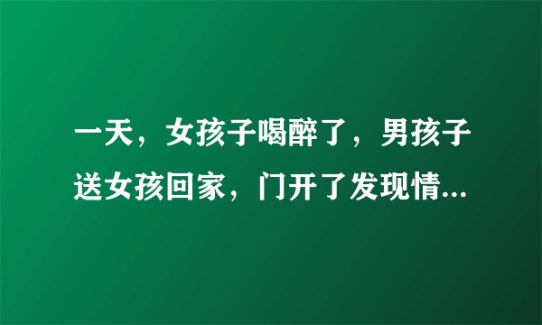 一天，女孩子喝醉了，男孩子送女孩回家，门开了发现情况不对，女孩子从家里翻出象棋摆好局，男孩5秒内看