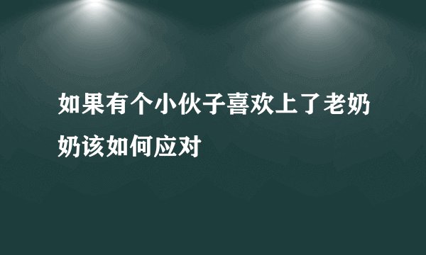 如果有个小伙子喜欢上了老奶奶该如何应对