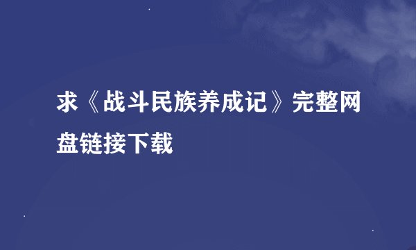 求《战斗民族养成记》完整网盘链接下载