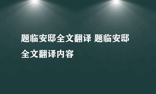题临安邸全文翻译 题临安邸全文翻译内容
