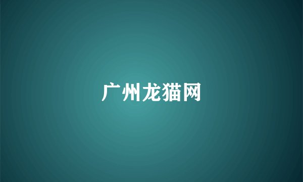 广州龙猫网