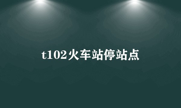 t102火车站停站点