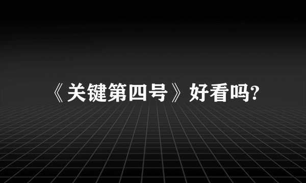 《关键第四号》好看吗?