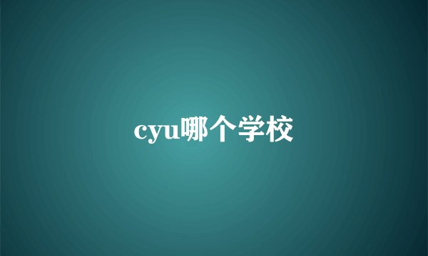 cyu哪个学校