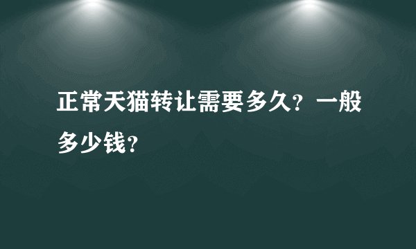 正常天猫转让需要多久？一般多少钱？
