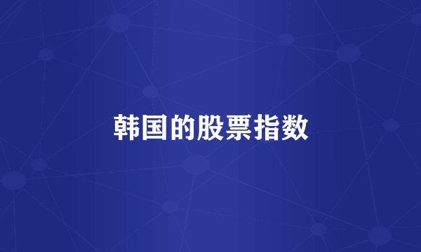 韩国的股票指数