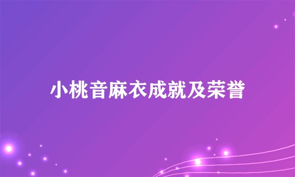 小桃音麻衣成就及荣誉