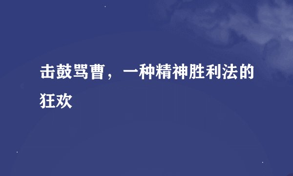 击鼓骂曹，一种精神胜利法的狂欢