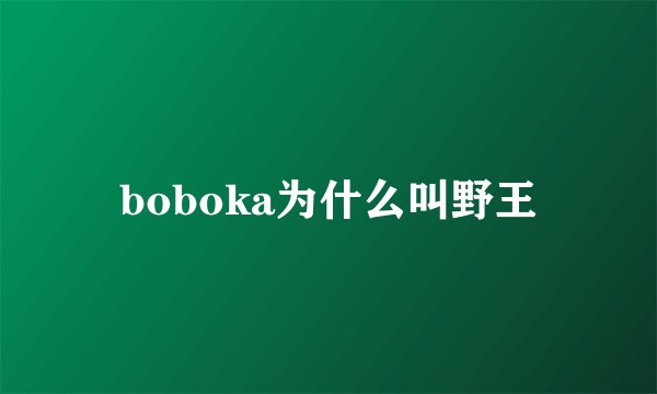 boboka为什么叫野王