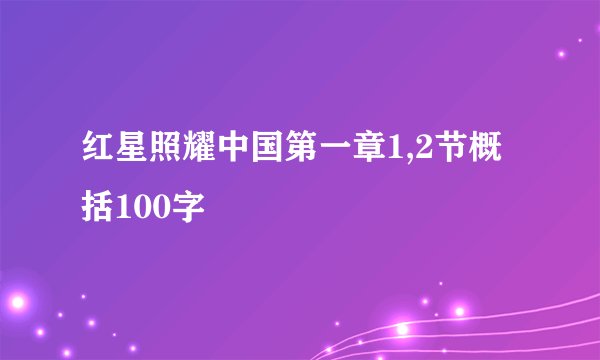 红星照耀中国第一章1,2节概括100字