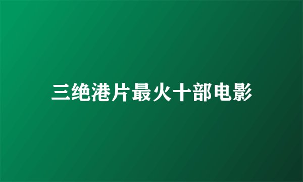三绝港片最火十部电影
