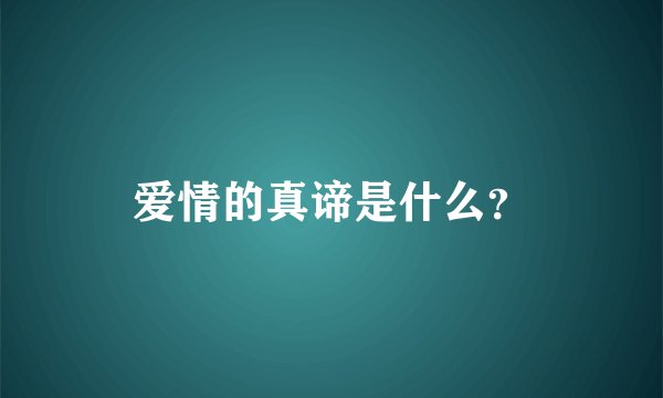 爱情的真谛是什么？