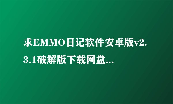 求EMMO日记软件安卓版v2.3.1破解版下载网盘链接获取