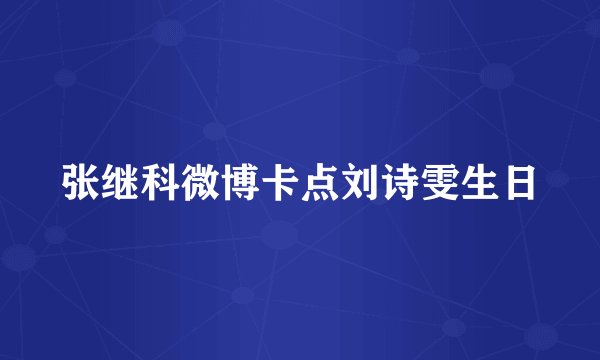 张继科微博卡点刘诗雯生日