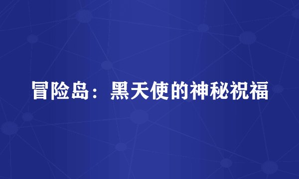 冒险岛：黑天使的神秘祝福