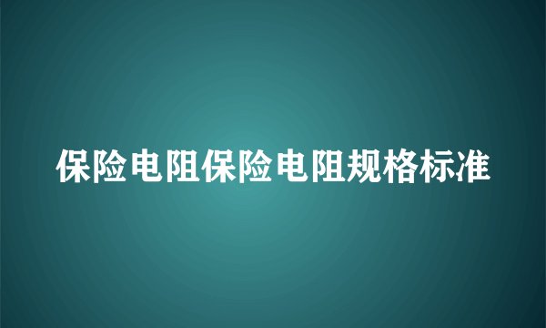 保险电阻保险电阻规格标准