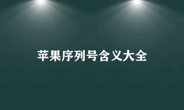 苹果序列号含义大全