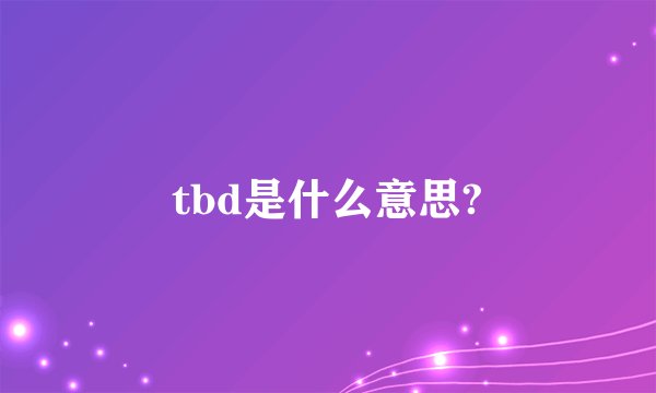 tbd是什么意思?