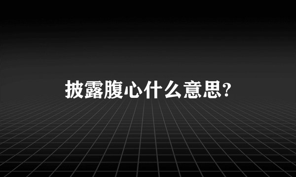 披露腹心什么意思?