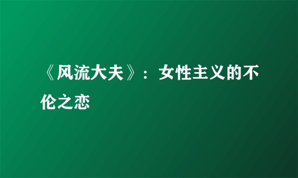 《风流大夫》：女性主义的不伦之恋