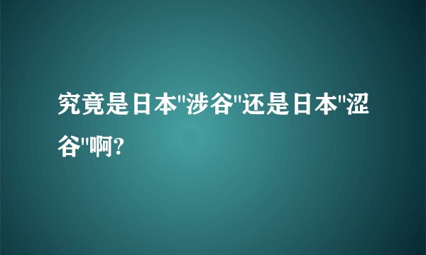 究竟是日本
