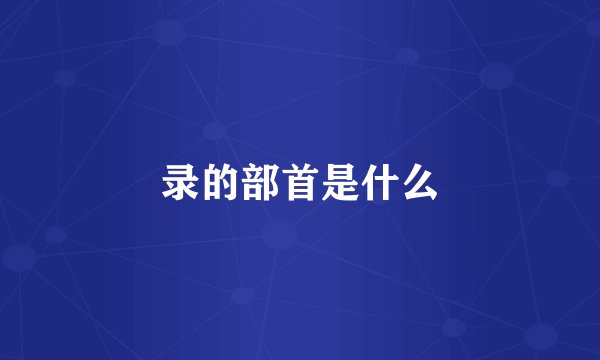 录的部首是什么