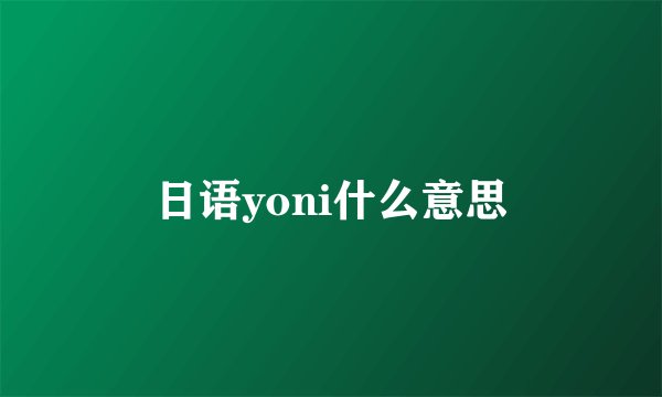 日语yoni什么意思